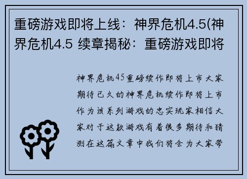 重磅游戏即将上线：神界危机4.5(神界危机4.5 续章揭秘：重磅游戏即将上线！)